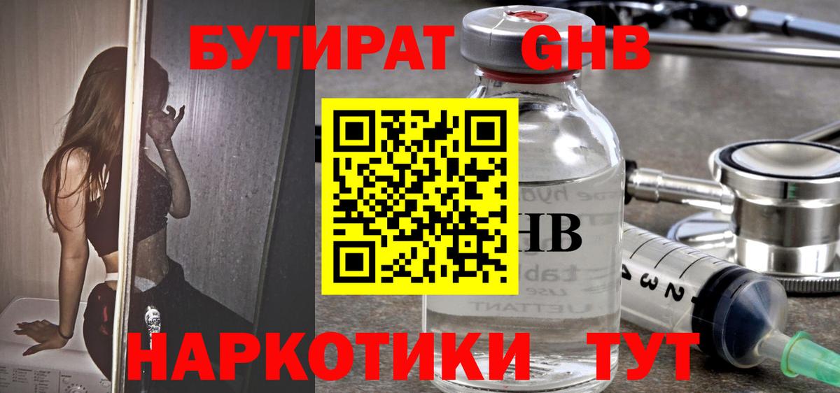БУТИРАТ GHB Большой Камень